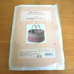 クラフトかごコレクション 矢羽根編みのバスケット
