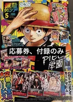 最強ジャンプ2026年5月号　応募者全員サービス、付録のみ　②
