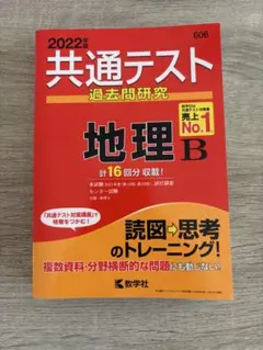 2022年版 共通テスト過去問研究 地理B