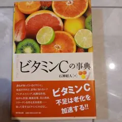 ビタミンCの事典