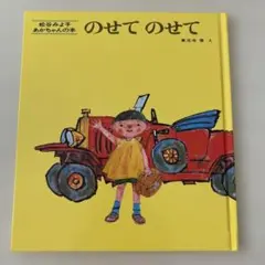 のせて のせて 松谷みよ子 あかちゃんの本 絵本