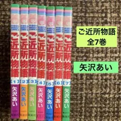 ご近所物語 全7巻　矢沢あい