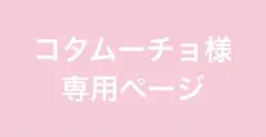 コタムーチョ様専用ページ