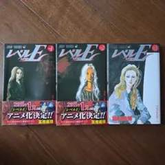 レベルE　1～3巻　全巻セット