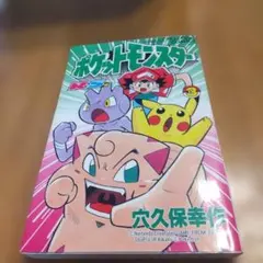 初版】ポケットモンスター R・S編 1巻 穴久保幸作 てんとう虫