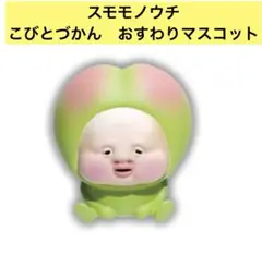 ⑤ スモモノウチ　こびとづかん　おすわりマスコット　クオリア