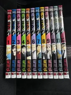 黄泉のツガイ 全12巻初版セット - メルカリ