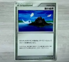 湖の結界　ポケモンカード スタジアム　DP2のサムネイル