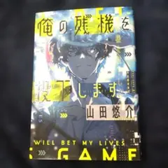 俺の残機を投下します
