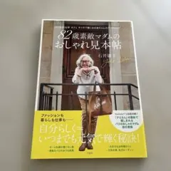 82歳素敵マダムのおしゃれ見本帖 パリ在住50年 カフェ キツネで働くおばあち…