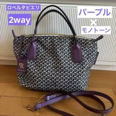 ロベルタピエリ パープル×モノトーン ショルダーバッグ ハンドバッグ2wayのサムネイル