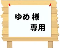 ゆめ様　専用ページ