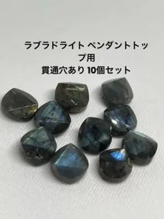 ラブラドライト ペンダントトップ用 貫通穴あり 10個セット