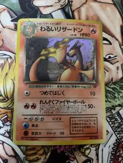 ★旧裏 わるいリザードン美品　第4弾拡張パック ロケット団★