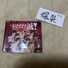 M!LK「好きすぎて滅！/爆裂愛してる」VOS限定盤 佐野勇斗ステッカー付き