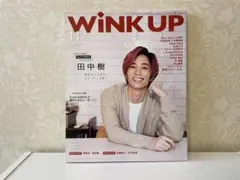 winkup 2020年 11月号 田中樹