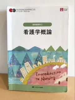 看護学概論 ナーシンググラフィカ メディカ出版 - メルカリ