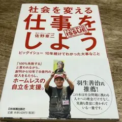 社会を変える仕事をしよう : ビッグイシュー10年続けてわかった大事なこと
