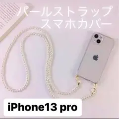 iPhone13pro パールストラップスマホショルダー チェーンストラップ