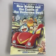 新・のび太の海底鬼岩城　海底探検まんがBOOK