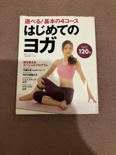 DVD選べる!基本の4コースはじめてのヨガのサムネイル