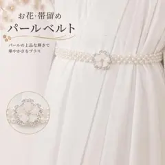 お花 帯留め パールベルト 帯飾り 振袖 成人式 フラワー シルバー