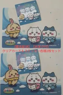 ちいかわぽけっと ちいぽけ さっぽろ雪まつり クリアカード2枚＆ステッカー2枚