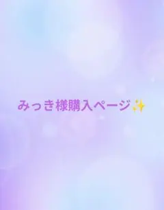 みっき様　ご購入ページです^⁠_⁠^