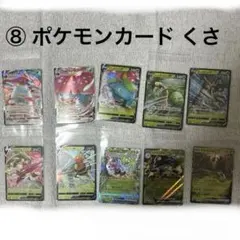 ⑧ ポケモンカード まとめ売り 10枚セット キラキラ くさタイプ RR RRRのサムネイル