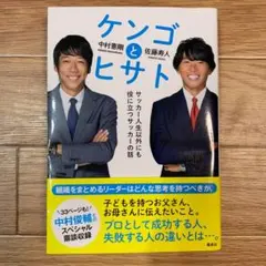 1) ケンゴとヒサト サッカー人生以外にも役に立つサッカーの話