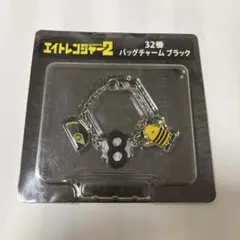 エイトレンジャー2 32番バッグチャーム ブラック 横山裕