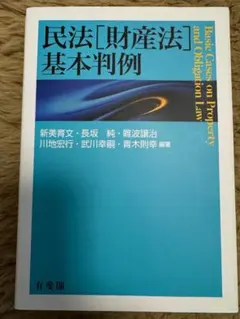 2025年最新】基本書 民法の人気アイテム - メルカリ