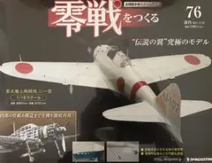 2026年最新】デアゴスティーニ零戦をつくるの人気アイテム - メルカリ