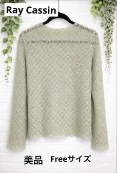 【Ray Cassin】レイカズン 総レース メロウトップス ベージュ F