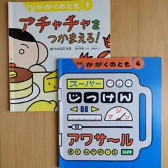 アチャチャを つかまえろ! スーパーじっけんマシン アワサール unpis