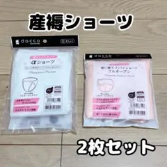 【新品未開封】2枚セット　産褥ショーツ　パンツ　産前　産後　出産準備　dacco