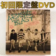 【初回限定盤DVD】嵐『BLAST in Hawaii』　2枚組　　d3462