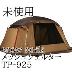 やーまん様専用 snow peak メッシュシェルター TP-925テント - メルカリ