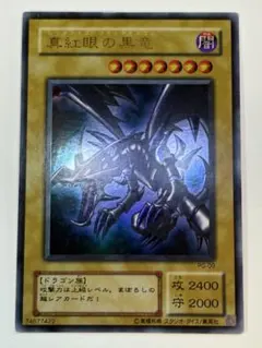 2026年最新】真紅眼の黒竜 初期の人気アイテム - メルカリ