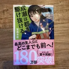 成瀬は都を駆け抜ける 宮島未奈