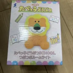 たべっ子どうぶつ SCHOOL つぶつぶルームライト