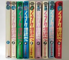 ノーマーク爆牌党 全9巻セット 片山まさゆき - メルカリ