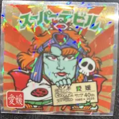 ご当地ビックリマン西日本編No.14 スーパーデビル[愛媛](まとめ買い値下げ)