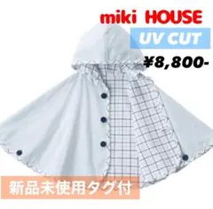 【未使用タグ付】ミキハウス ベビーポンチョ UVカット リバーシブル　日本製