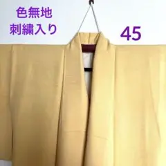 色無地 正絹 154