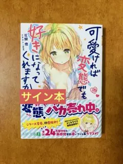 【サイン本】可愛ければ変態でも好きになってくれますか？ 1巻 花間燈 MF文庫J