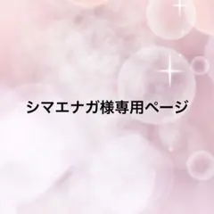 シマエナガ様専用ページ