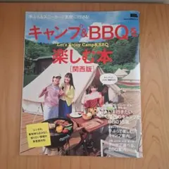 キャンプ&BBQを楽しむ本 関西版　アウトドア本　キャンプ本