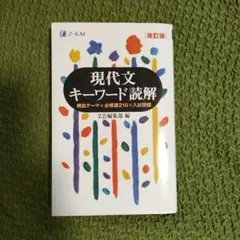 現代文キーワード読解 改訂版 Z会