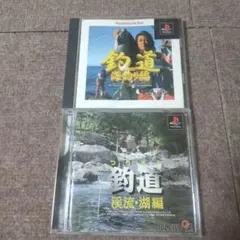 ps釣道 海釣り編 釣道 渓流 湖 編